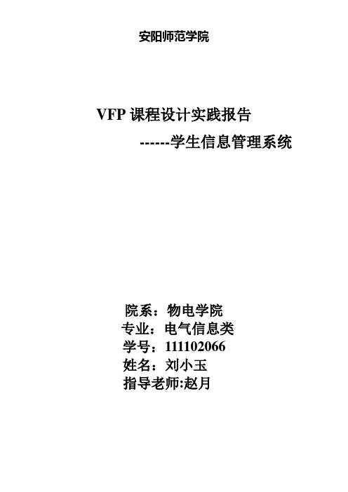 VFP课程设计实践报告学生信息管理系统