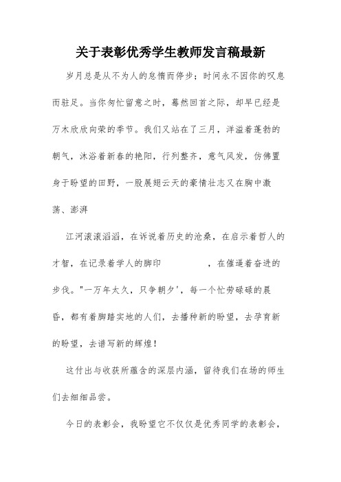 关于表彰优秀学生教师发言稿最新