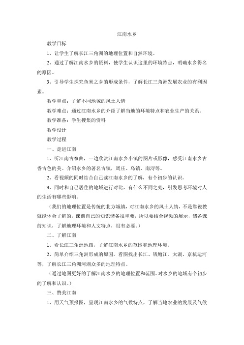 鲁教版五年级品德与生活《江南水乡》教案