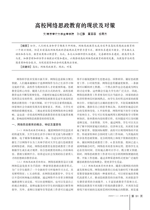 高校网络思政教育的现状及对策