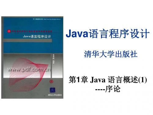 Java语言程序设计(概述、java基础)ppt