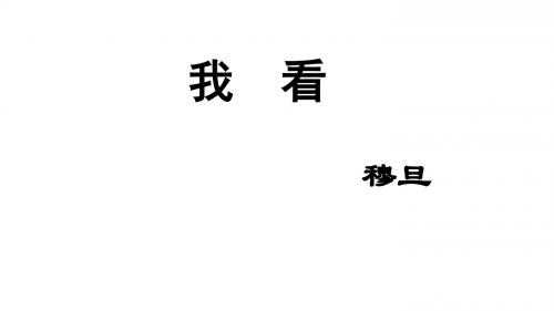 (名师整理)语文九年级上册《我看》市优质课一等奖课件