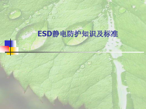 ESD静电防护知识及标准