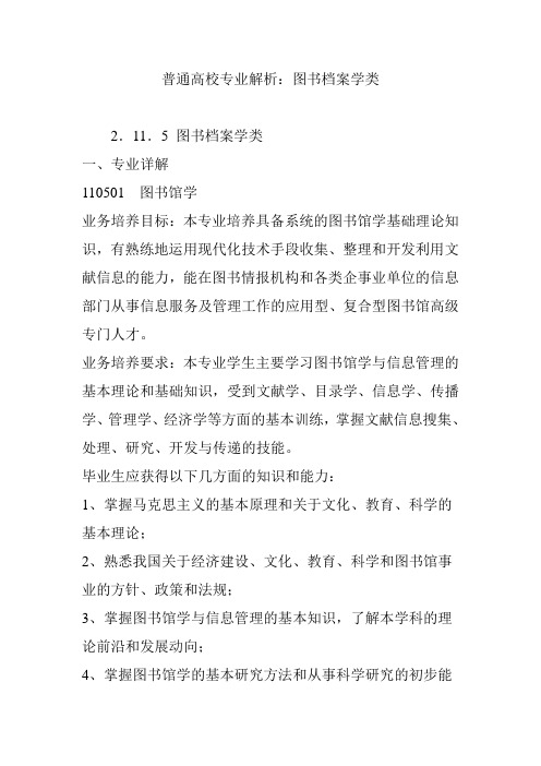 普通高校专业解析：图书档案学类