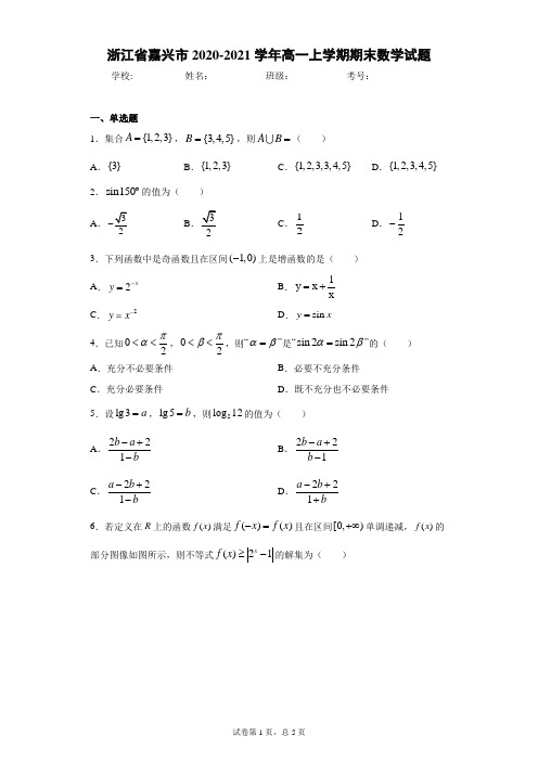 浙江省嘉兴市2020-2021学年高一上学期期末数学试题