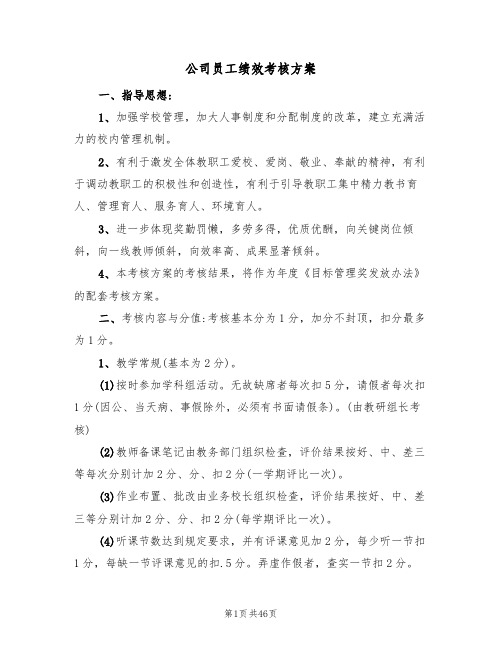 公司员工绩效考核方案(6篇)