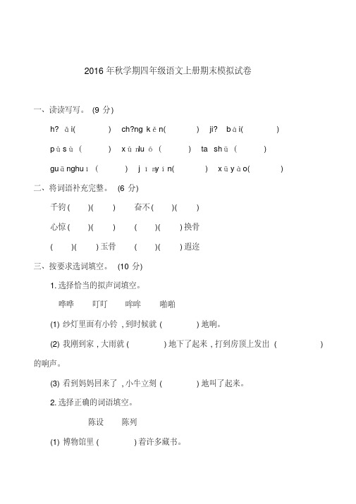 2016-2017学年度第一学期教科版四年级语文上册期末试卷