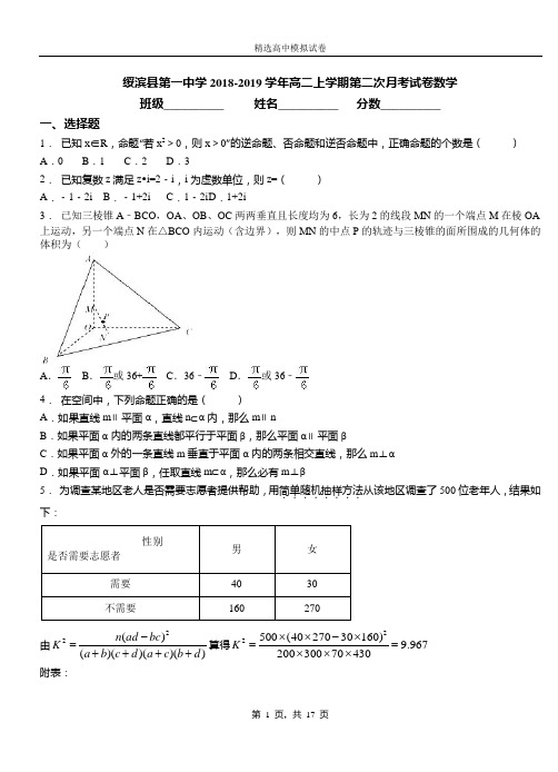 绥滨县第一中学2018-2019学年高二上学期第二次月考试卷数学