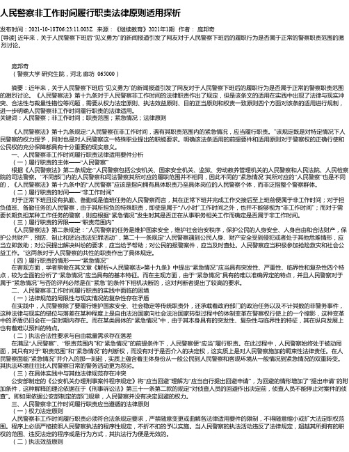 人民警察非工作时间履行职责法律原则适用探析