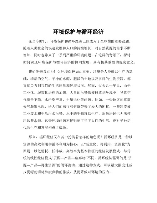 环境保护与循环经济