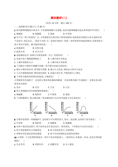 七年级生物上册期末测评(二)(新版)新人教版