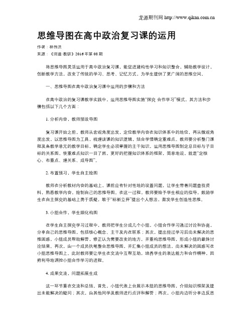 思维导图在高中政治复习课的运用