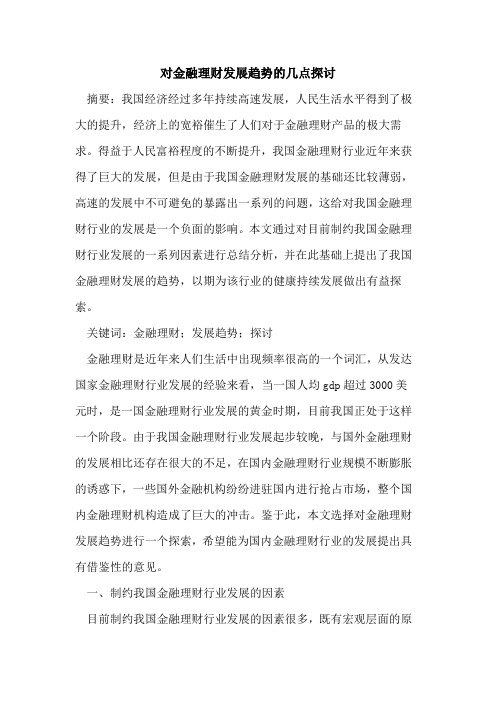 对金融理财发展趋势的几点探讨