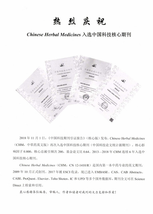 热烈庆祝Chinese Herbal Medicines入选中国科技核心期刊