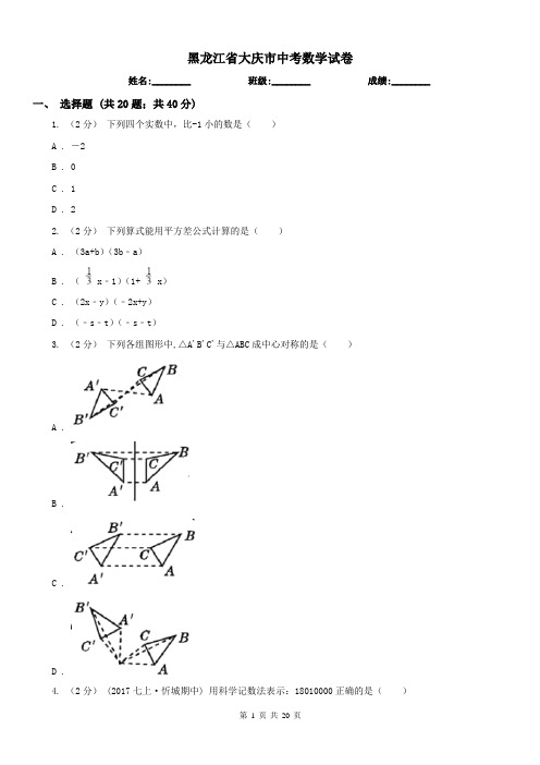 黑龙江省大庆市中考数学试卷 