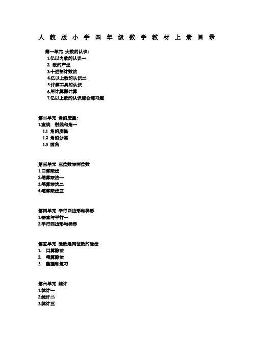 人教版小学四年级数学教材上册目录