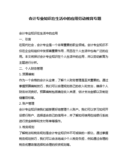 会计专业知识在生活中的应用劳动教育专题