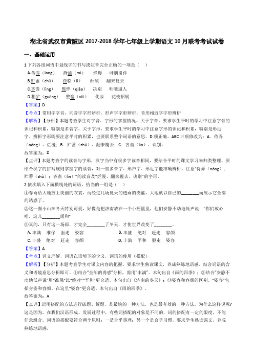 湖北省武汉市黄陂区2017-2018学年七年级上学期语文10月联考考试试卷