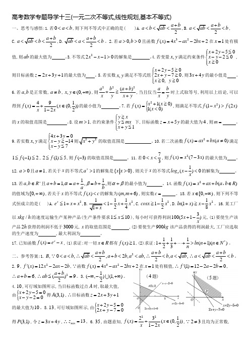 一元二次不等式线性规划基本不等式应用