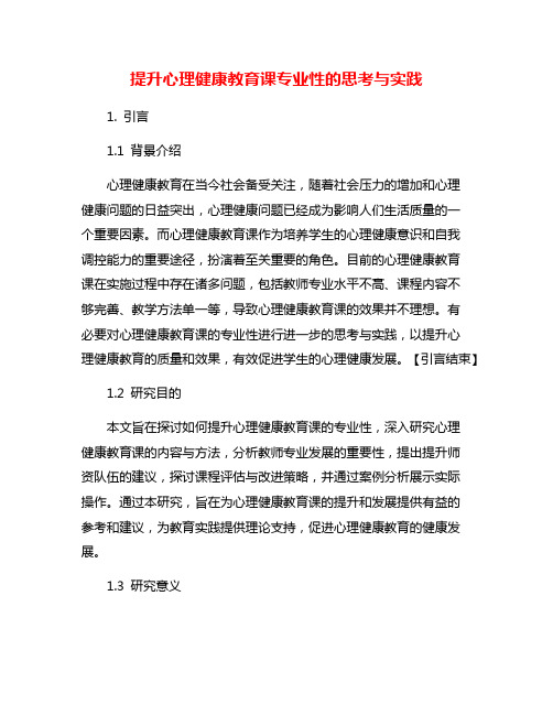 提升心理健康教育课专业性的思考与实践