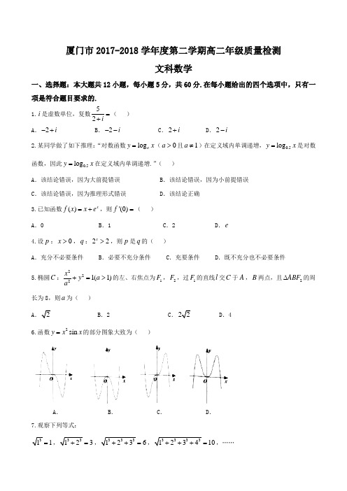 【全国市级联考Word】福建省厦门市2017-2018学年高二下学期期末质量检测数学(文)试题(无答案)