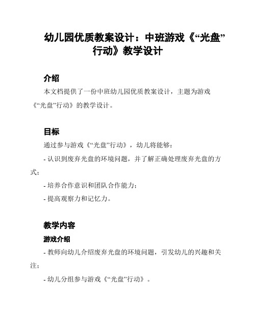 幼儿园优质教案设计：中班游戏《“光盘”行动》教学设计