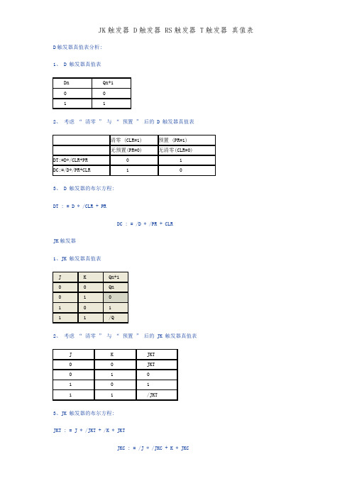 JK触发器 D触发器 RS触发器 T触发器 真值表