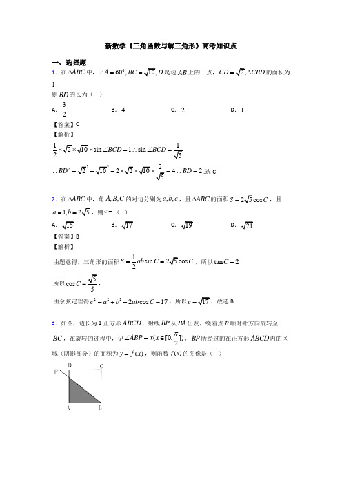 高考数学压轴专题(易错题)备战高考《三角函数与解三角形》专项训练及解析答案