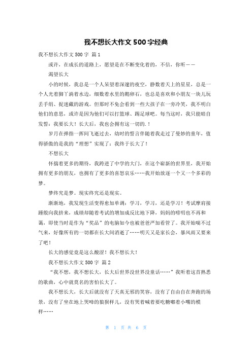 我不想长大作文500字经典