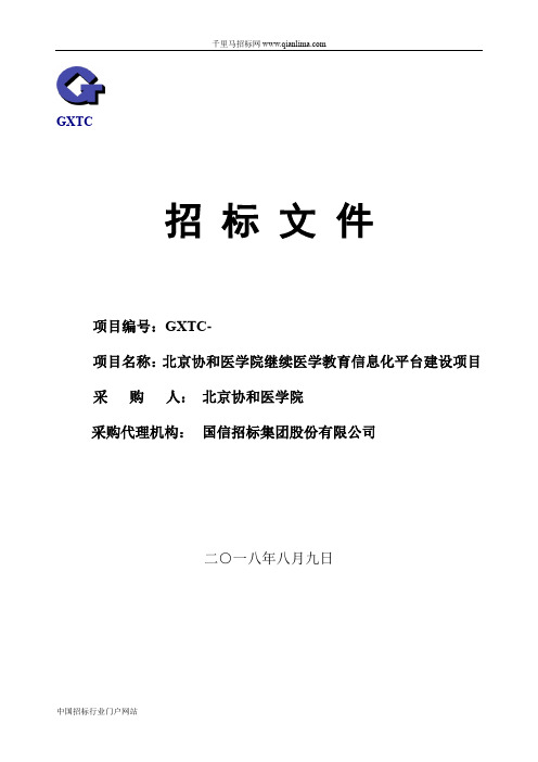 医学院继续医学教育信息化平台建设项目招投标书范本