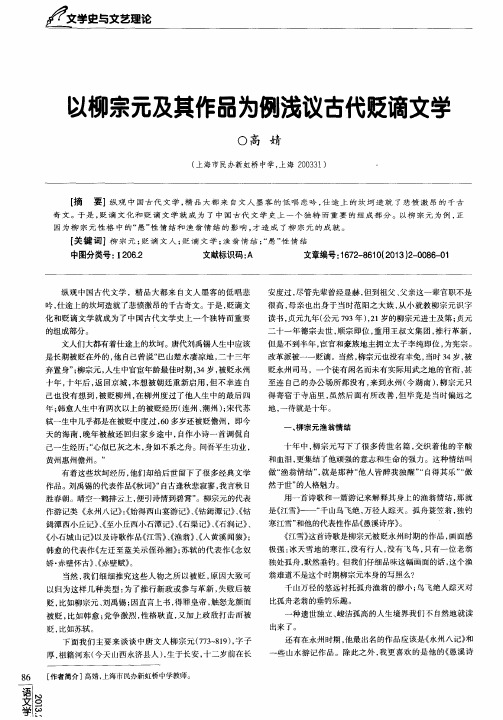 以柳宗元及其作品为例浅议古代贬谪文学