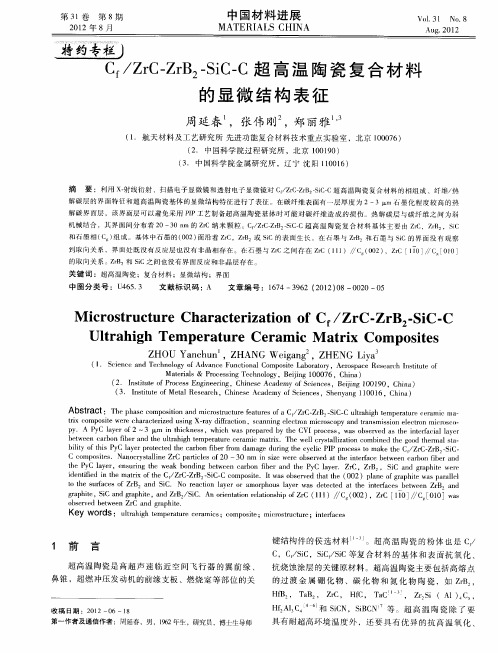 Cf／ZrC—ZrB2-SiC—C超高温陶瓷复合材料的显微结构表征