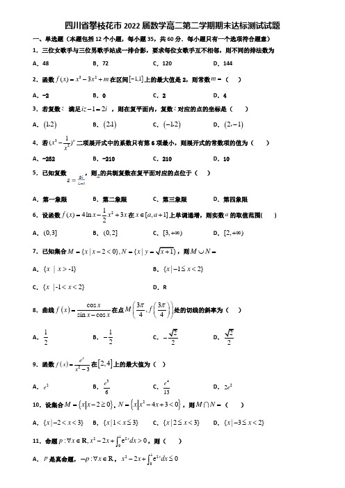 四川省攀枝花市2022届数学高二第二学期期末达标测试试题含解析