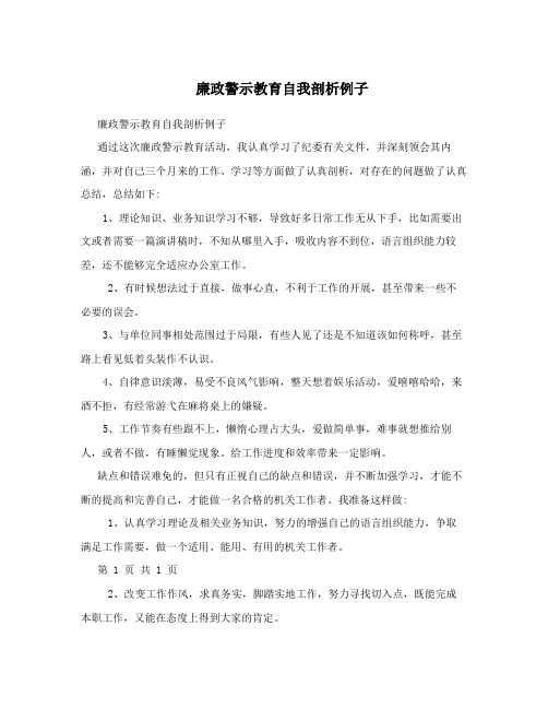 廉政警示教育自我剖析例子