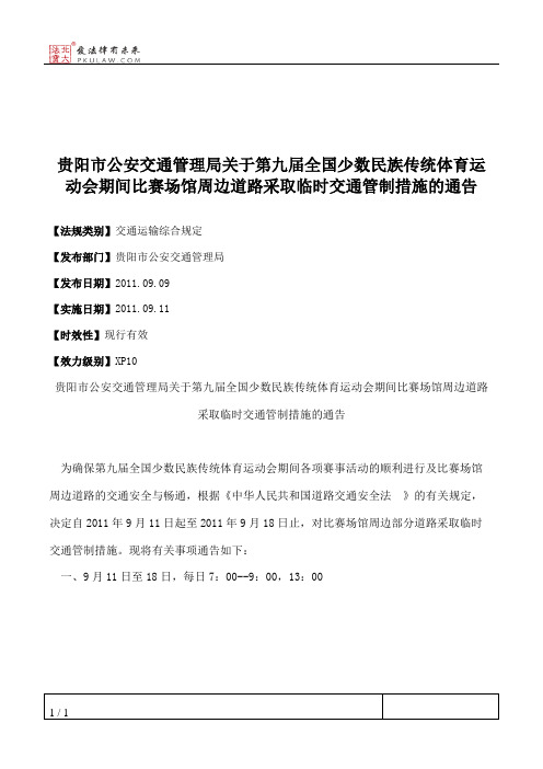 贵阳市公安交通管理局关于第九届全国少数民族传统体育运动会期间