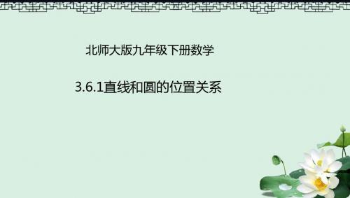 九年级数学下册第3章圆3.6直线和圆的位置关系3.6.1直线和圆的位置关系课件新版北师大版