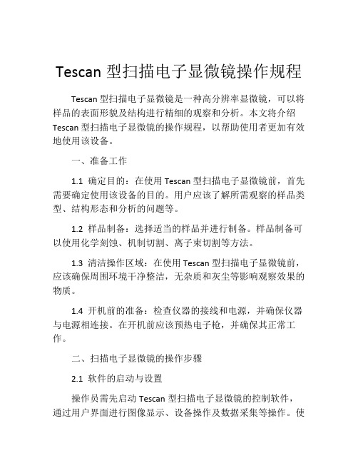 Tescan型扫描电子显微镜操作规程