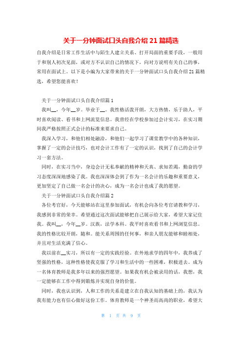 关于一分钟面试口头自我介绍21篇精选