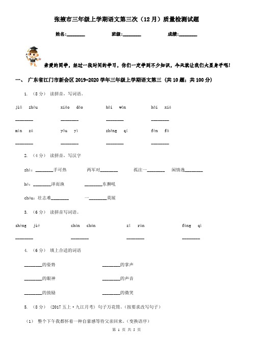 张掖市三年级上学期语文第三次(12月)质量检测试题