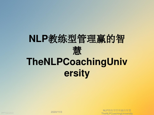 NLP教练型管理赢的智慧TheNLPCoachingUniversity