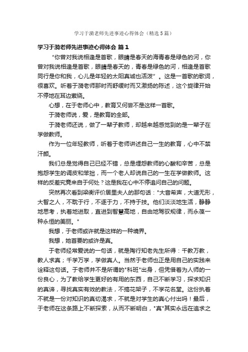 学习于漪老师先进事迹心得体会（精选5篇）