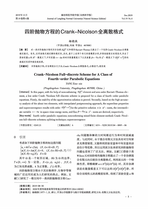 四阶抛物方程的crank-nicolson全离散格式