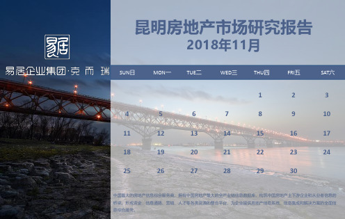 克尔瑞-2018年11月昆明房地产月报