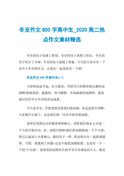 冬至作文800字高中生020高二热点作文素材精选