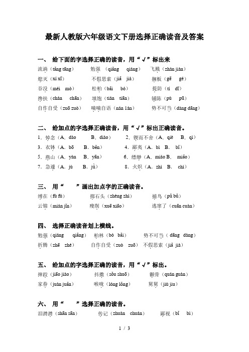 最新人教版六年级语文下册选择正确读音及答案