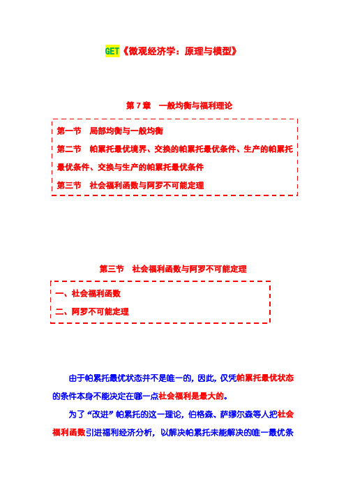 《微观经济学：原理与模型》第07章  一般均衡与福利理论  第03节  社会福利函数与阿罗不可能定理(讲)