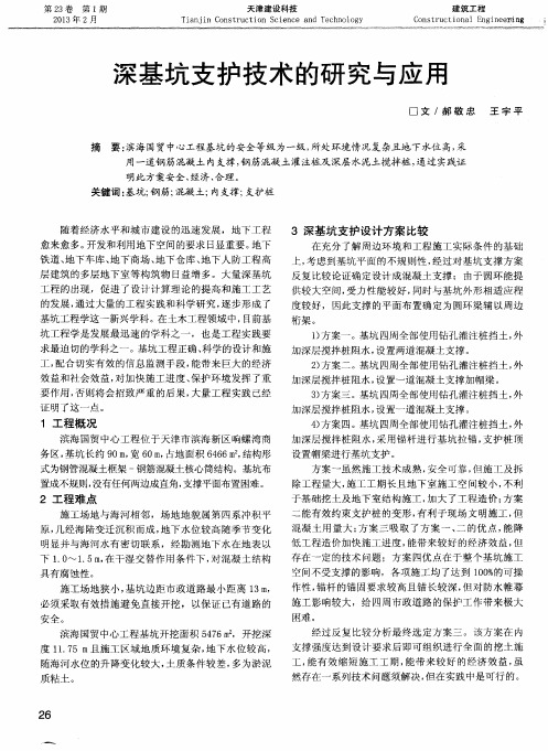 深基坑支护技术的研究与应用