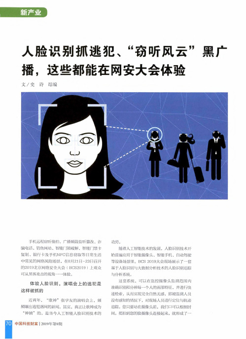 人脸识别抓逃犯、“窃听风云”黑广播,这些都能在网安大会体验