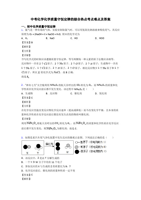 中考化学化学质量守恒定律的综合热点考点难点及答案