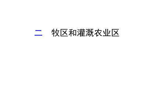 2020版人教版地理八年级下册课件8.1.2 牧区和灌溉农业区